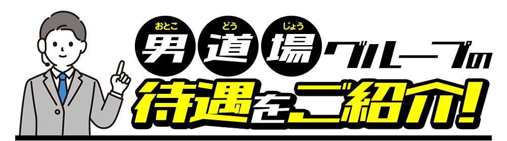 男道場グループの待遇をご紹介！